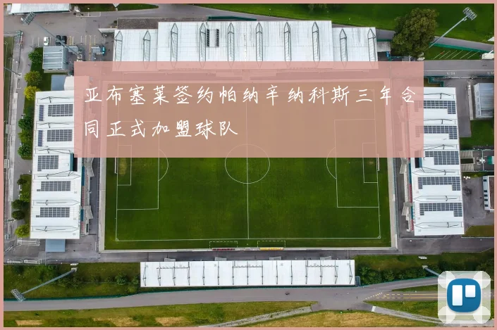 亚布塞莱签约帕纳辛纳科斯三年合同正式加盟球队