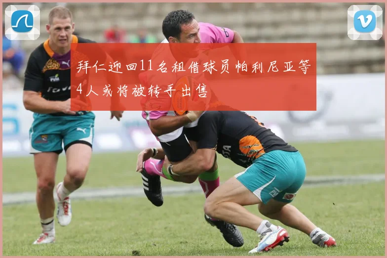 拜仁迎回11名租借球员帕利尼亚等4人或将被转手出售