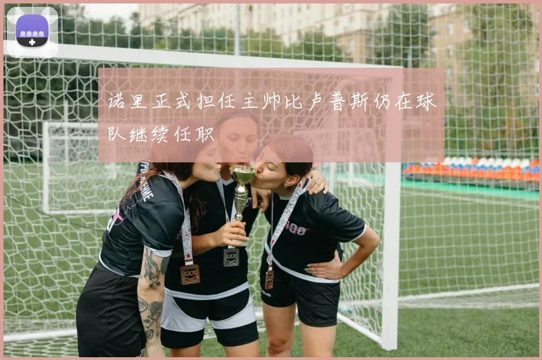 诺里正式担任主帅比卢普斯仍在球队继续任职