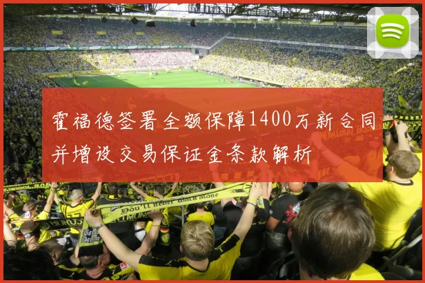 霍福德签署全额保障1400万新合同并增设交易保证金条款解析