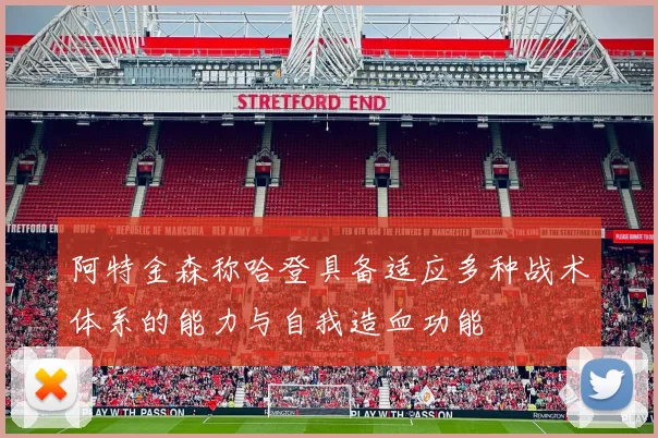 阿特金森称哈登具备适应多种战术体系的能力与自我造血功能